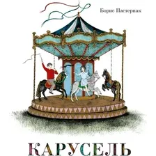 Художественная книга Махаон Карусель (9785389328754, Пастернак Б.)