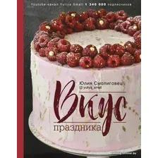  АСТ. Вкус Праздника (Смолиговец Юлия Николаевна)