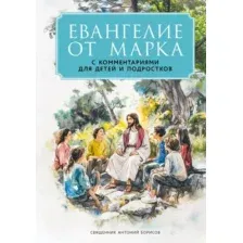 Евангелие от Марка: с комментариями для детей и подростков