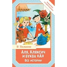 Художественная книга АСТ Аля, Кляксич и буква А. Все истории, твердая обложка (Токмакова Ирина)
