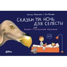 Художественная книга Альпина Сказки на ночь для Селесты (Хайдельбах Николас 9785006306042)