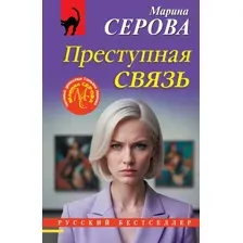 Художественная книга Эксмо Преступная связь (Серова Марина 9785042316944)