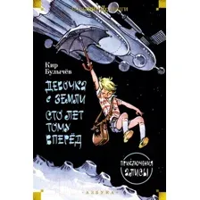 Художественная книга Азбука Девочка с Земли. Сто лет тому вперед. Приключения Алисы (Булычев К.)