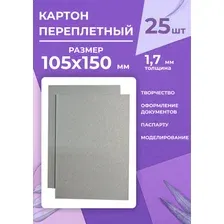 Картон переплетный 105*150мм, 25шт