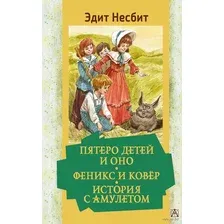 Книга издательства АСТ. Пятеро детей и Оно. Феникс и ковёр. История с амулетом (Несбит Э.)