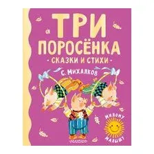 Книга издательства АСТ. Три поросенка. Сказки и стихи (Михалков Сергей Владимирович)