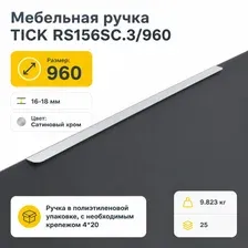 Мебельная ручка TICK RS156SC.3/960