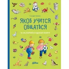 Книга издательства Альпина Диджитал. Якоб учится общаться. 10 историй в одной книге 9785961489613 (Гримм С.)