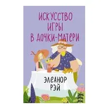 Искусство игры в дочки-матери