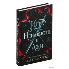 Художественная книга FreeDom Игра ненависти и лжи / 9785041947798 (Кузьменко Е.А.)