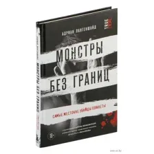 Монстры без границ. Самые жестокие убийцы планеты