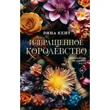 Художественная книга АСТ Извращенное королевство, твердая обложка (Кент Рина)