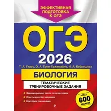 Учебное пособие Эксмо ОГЭ-2026. Биология. Тематические тренировочные задания (Галас Т. 9785042130410)