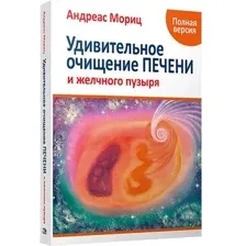 Удивительное очищение печени и желчного пузыря