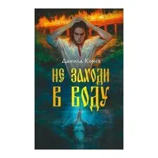 Не заходи в воду