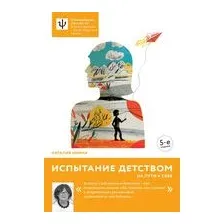 Испытание детством. На пути к себе