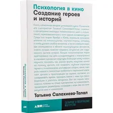 Книга издательства Альпина Нон-фикшн. Психология в кино. Создание героев и историй (Салахиева-Талал Т.)
