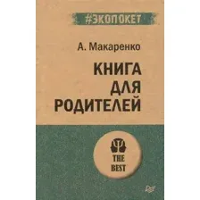Книга Питер Книга для родителей (Макаренко А.)
