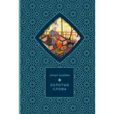 Художественная книга АСТ Золотые слова, твердая обложка (Хайам Омар)
