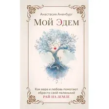 Книга Эксмо Мой Эдем (Аненбург Анастасия 9785042188756)