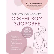 Книга издательства Эксмо. Все, что нужно знать о женском здоровье. 1000 ответов (Березовская Е.П.)