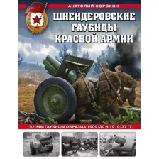 Книга Эксмо Шнейдеровские гаубицы Красной Армии. 152-мм гаубицы (Сорокин А.В.)