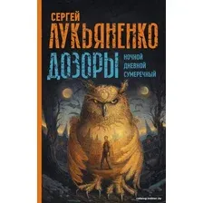 Книга издательства АСТ. Дозоры. Ночной. Дневной. Сумеречный (Лукьяненко С.)