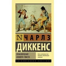 Книга издательства АСТ. Приключения Оливера Твиста 9785171130398 (Диккенс Ч.)