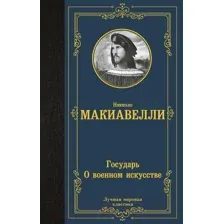 Нехудожественная книга АСТ Государь. О военном искусстве Лучшая мировая классика (Макиавелли Н.)