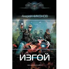 Художественная книга АСТ Изгой. Современный фантастический боевик (Никонов А.)