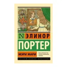 Мэри Мари