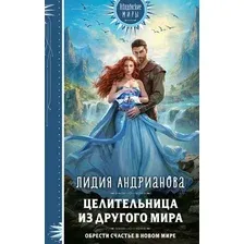 Художественная книга Эксмо Целительница из другого мира (Андрианова Лидия)