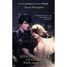 Любовь серого оттенка. Клятва, данная тьме