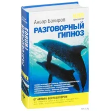 НЛП-технологии. Разговорный гипноз
