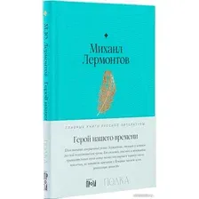 Книга издательства Альпина Диджитал. Герой нашего времени 9785961482973 (Лермонтов М.)