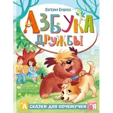 Книга издательства АСТ. Азбука дружбы (Ершова Е.С.)