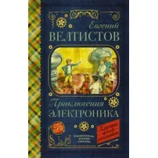 Художественная книга АСТ Приключения Электроника / 9785171156664 (Велтистов Е.)