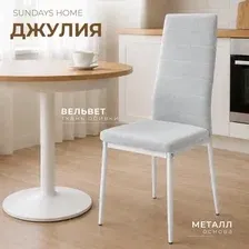 Стул Sundays Home Джулия G062-42 (серый/белый)