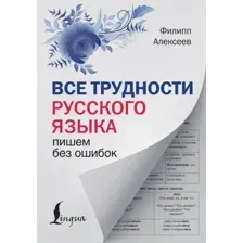Учебное пособие АСТ Все трудности русского языка. Пишем без ошибок, твердая обложка (Алексеев Филипп)