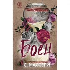 Книга издательства Freedom. Боец 9785041931124 (Массери С.)