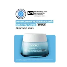 VICHY MINERAL 89 Интенсивно увлажняющий крем 72Ч ДЛЯ СУХОЙ КОЖИ, 50мл