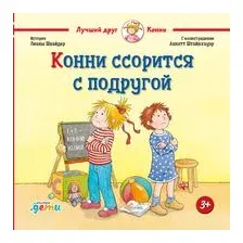Конни ссорится с подругой