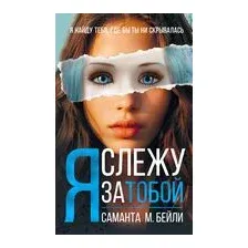 Я слежу за тобой