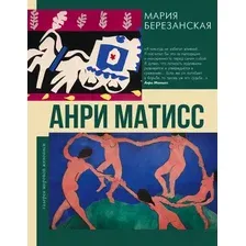 Анри Матисс