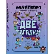 Нехудожественная книга Эгмонт Minecraft. Две загадки. Хроники Вудсворта