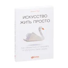 Искусство жить просто. Как избавиться от лишнего и обогатить свою жизнь