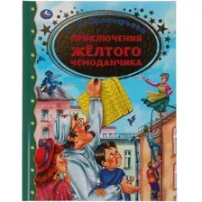 Художественная книга Умка Приключение желтого чемоданчика. Золотая классика