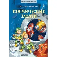 Художественная книга АСТ Космические злодеи (Фуглесанг К.)