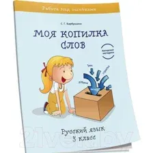 Учебное пособие Попурри Моя копилка слов. Русский язык. 3 класс (Барбушина С.Г.)