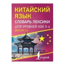 Китайский язык. Словарь лексики для уровней HSK 5-6